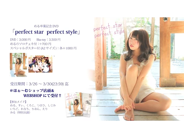 める卒業記念dvd「perfect star perfect style」cm